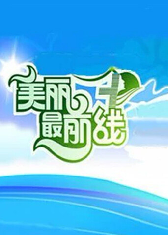 美丽最前线封面图