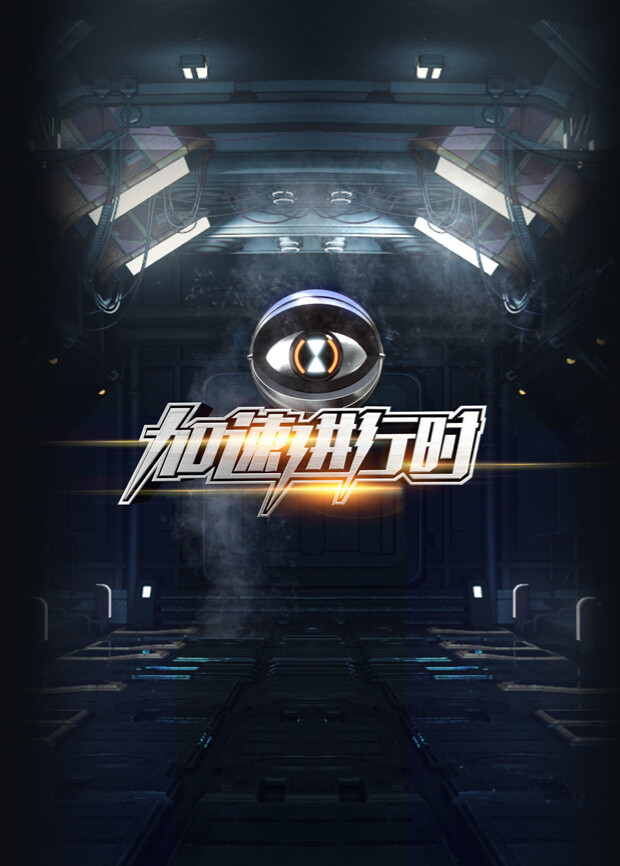 加速进行时封面图