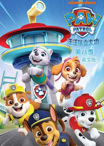 汪汪队立大功  第八季   英语版封面图