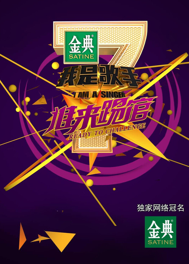 我是歌手 谁来踢馆封面图