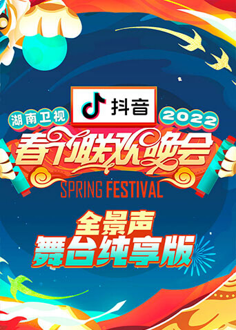 2022湖南卫视春节联欢晚会 全景声舞台纯享版封面图