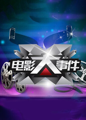 电影大事件 2014封面图