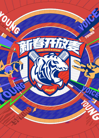 新春开放麦封面图