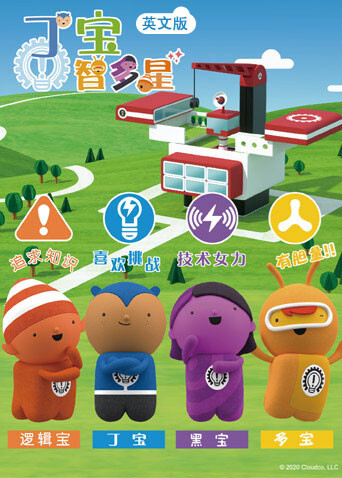 丁宝智多星  英语版封面图