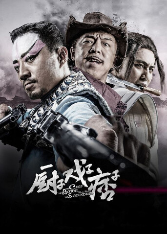 厨子:戏子:痞子封面图