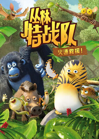 丛林特战队:火速救援封面图