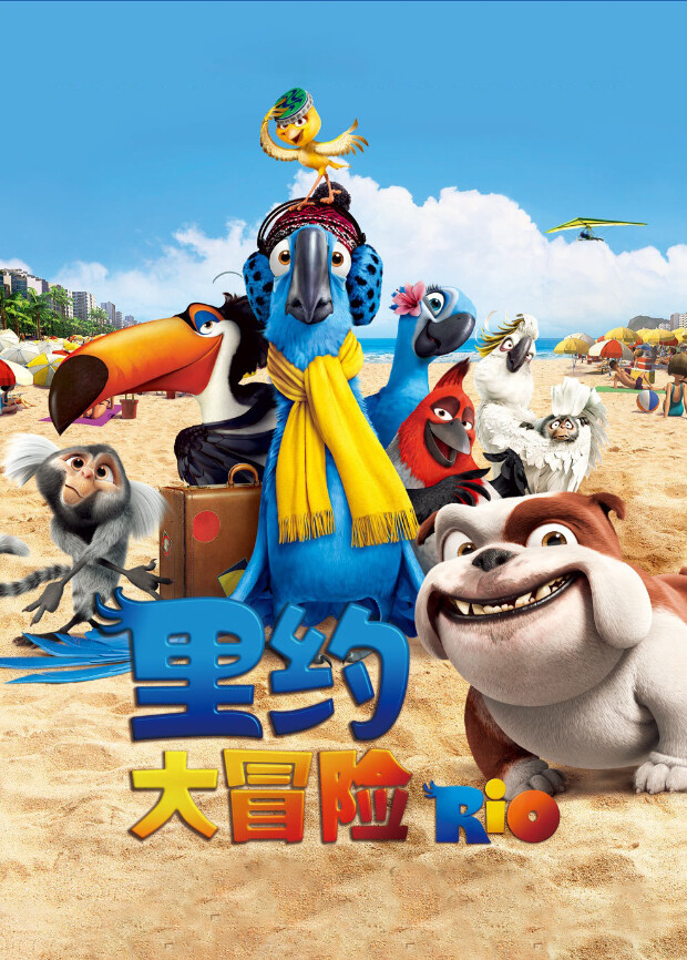 里约大冒险封面图