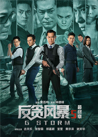 反贪风暴5:最终章 粤语封面图