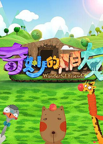 奇妙的朋友封面图