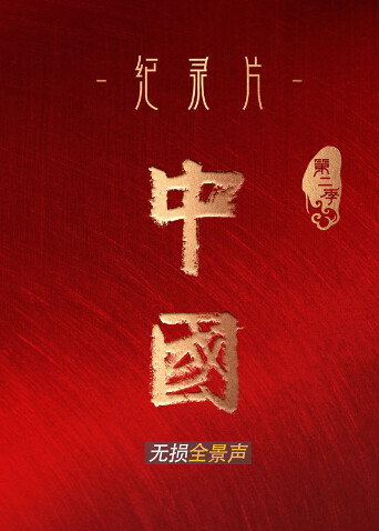 中国 第二季 无损全景声版