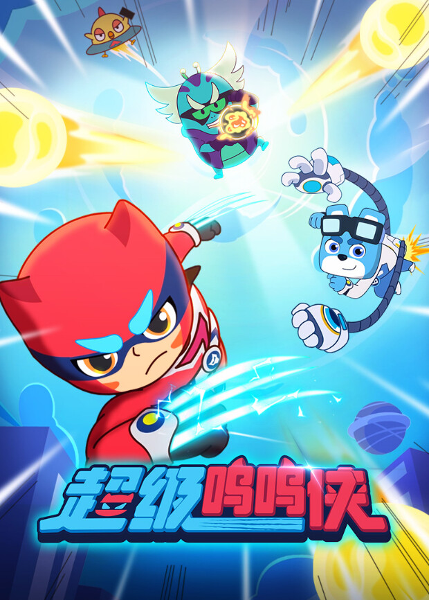 超级呜呜侠封面图