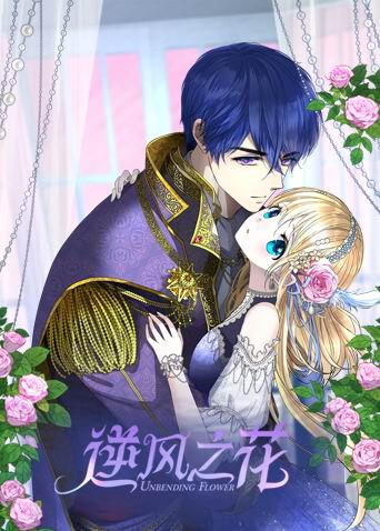 逆风之花封面图