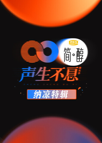 声生不息 纳凉特辑封面图