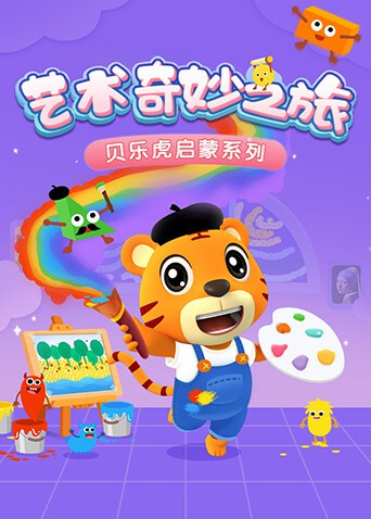 贝乐虎启蒙系列艺术奇妙之旅封面图