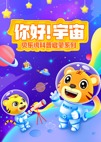 贝乐虎科普启蒙系列之你好！宇宙封面图