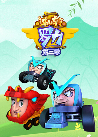 过山车手罗力第三季封面图