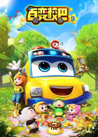 百变校巴  第九季封面图
