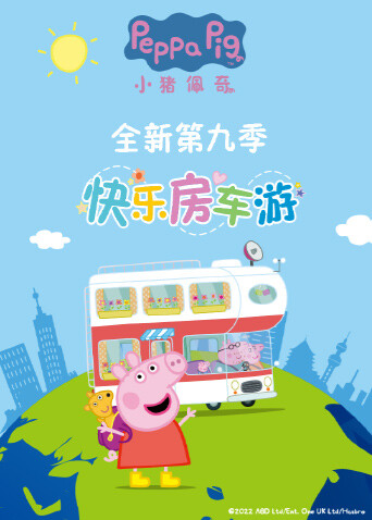 小猪佩奇  第九季封面图