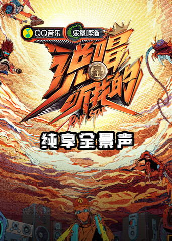 说唱听我的 纯享全景声封面图