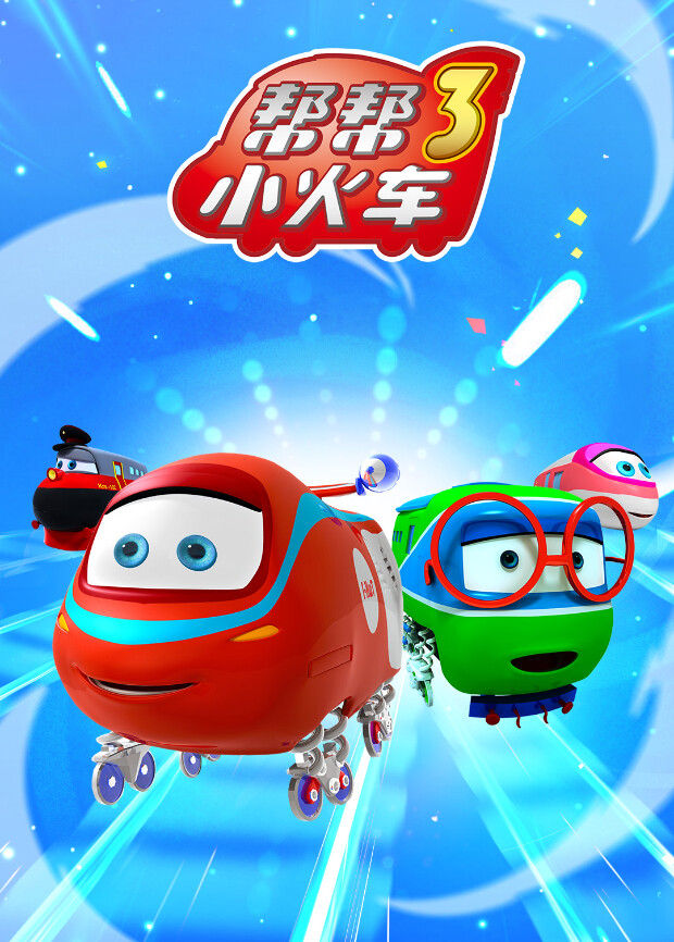 帮帮小火车 第三季封面图