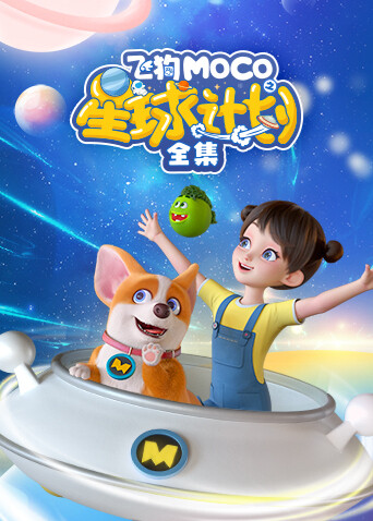飞狗MOCO之星球计划全集封面图