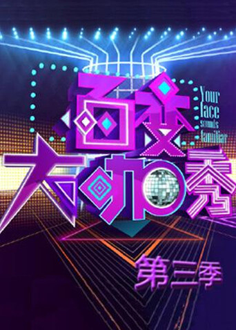 百变大咖秀 第三季封面图