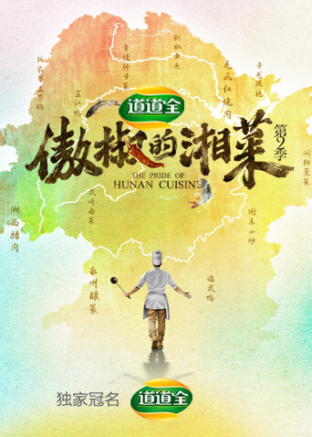 傲椒的湘菜 第二季