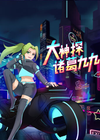 大神探诸葛九九封面图