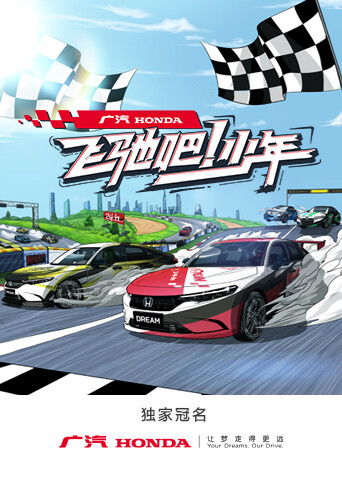 飞驰吧！少年封面图