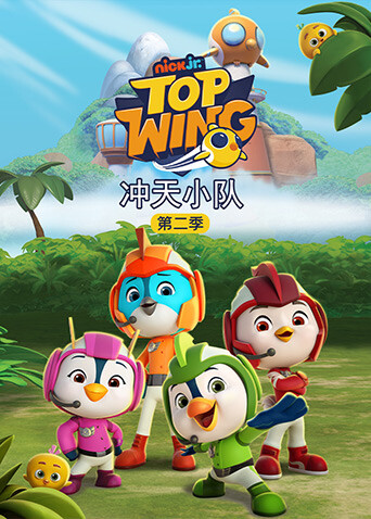 冲天小队 第二季封面图