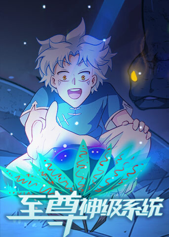 至尊神级系统封面图
