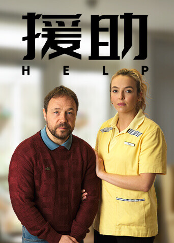 援助封面图
