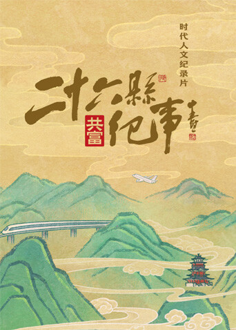 二十六县纪事封面图
