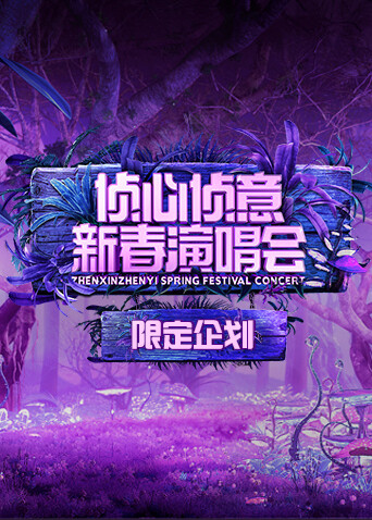 2023侦心侦意新春演唱会 限定企划封面图