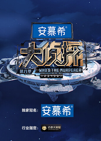 大侦探 第八季侦心侦意新春演唱会封面图