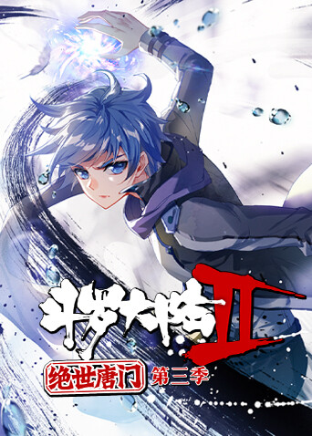 斗罗大陆2绝世唐门 第三季封面图