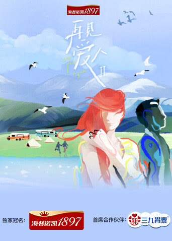 再见爱人 第二季封面图