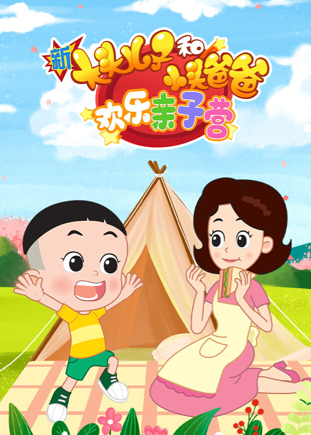 新大头儿子和小头爸爸：欢乐亲子营封面图