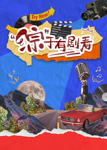 “综”于有剧看封面图