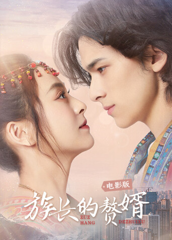 族长的赘婿封面图