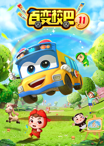 百变校巴第十一季封面图
