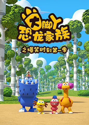 大脚丫恐龙家族之爆笑时刻封面图