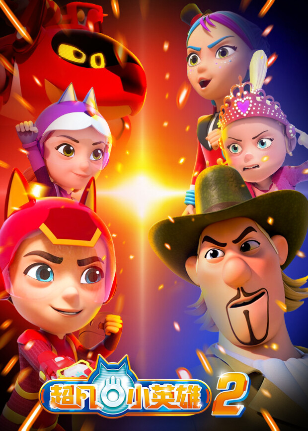 超凡小英雄第二季封面图