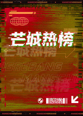 芒城热榜封面图