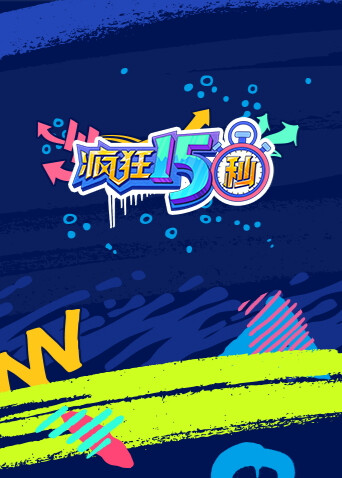 疯狂15秒封面图