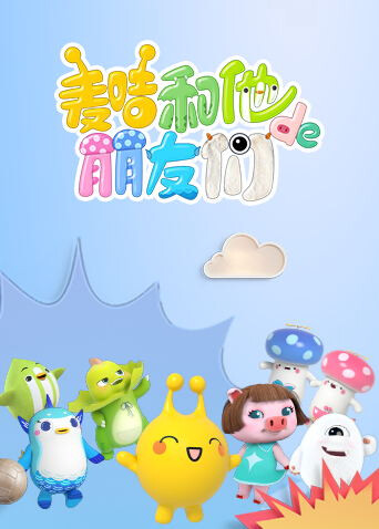 麦咭和他的朋友们封面图