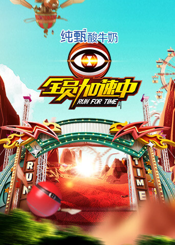 全员加速中 第二季封面图