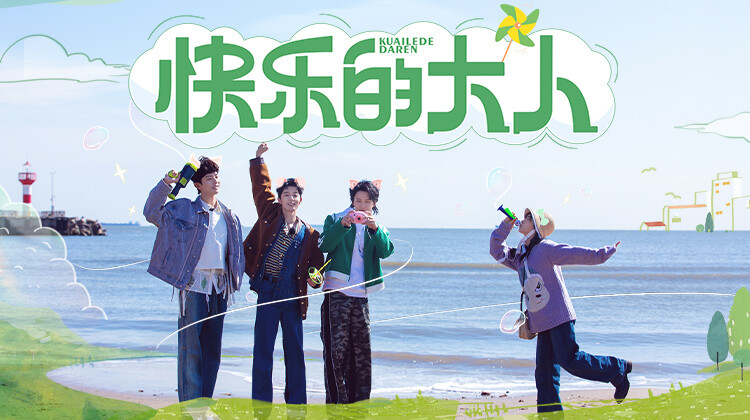 快乐的大人封面图