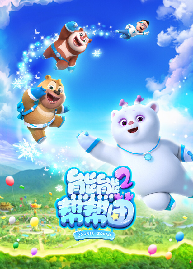 熊熊帮帮团第二季封面图