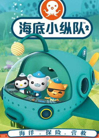 海底小纵队 第二季封面图